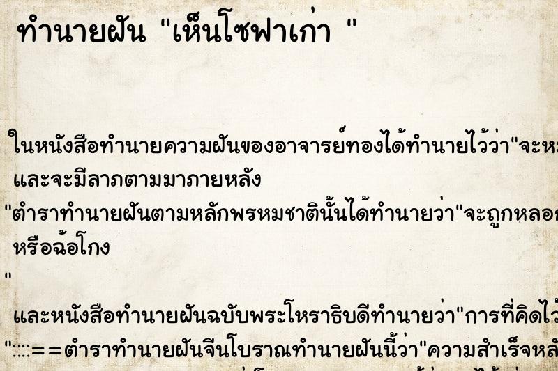 ทำนายฝันทำนายฝันเห็นโซฟาเก่า